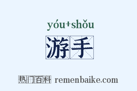 游手是什么意思的图片